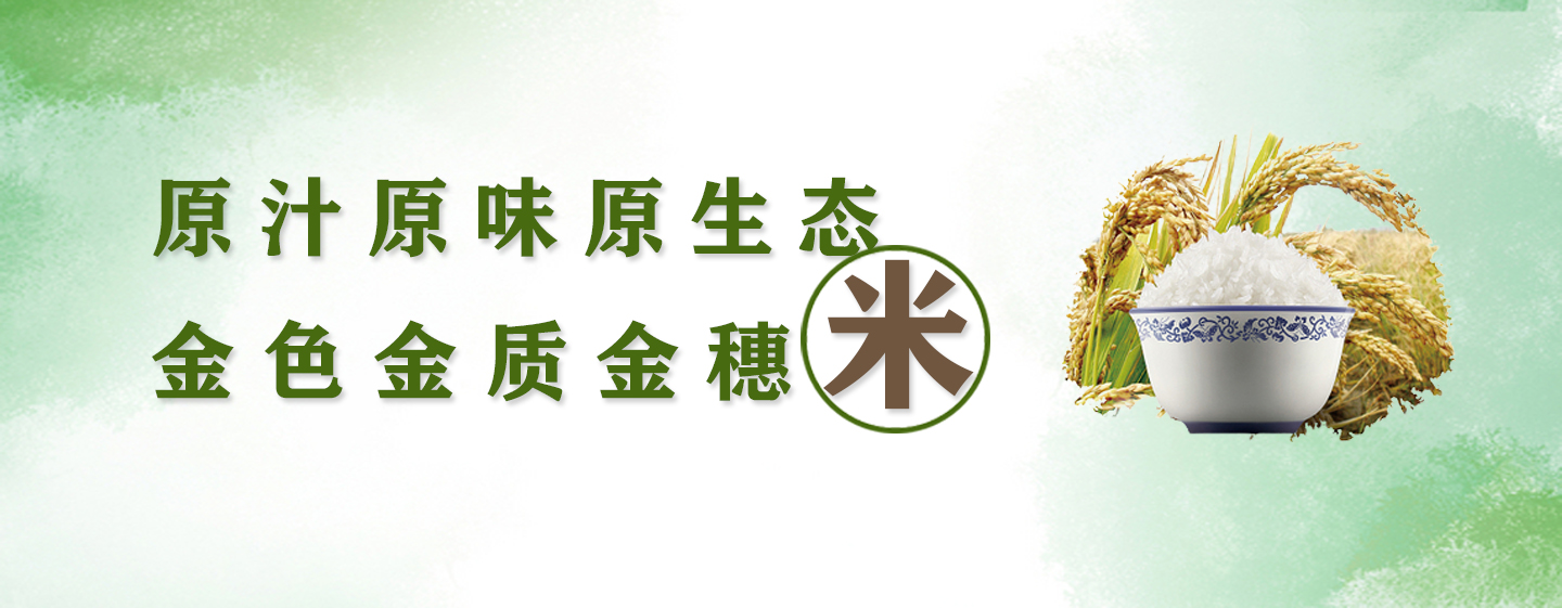 生態米